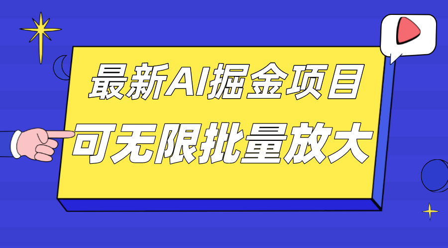 外面收费2.8w的10月最新AI掘金项目，单日收益可上千，批量起号无限放大-宁率网络知识库