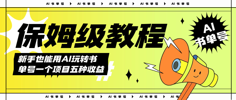 AI玩转书单号保姆级教程，几分钟一条原创视频，5种收益方式，每天变现1000+-宁率网络知识库