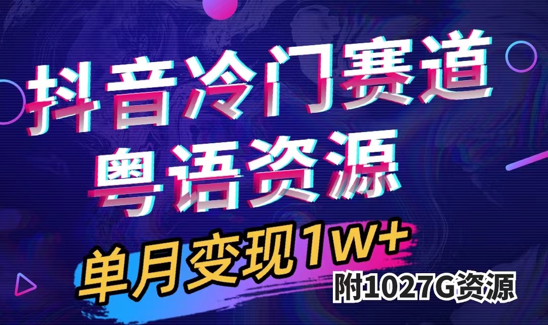 抖音冷门赛道，粤语动画，作品制作简单,月入1w+（附1027G素材）-宁率网络知识库