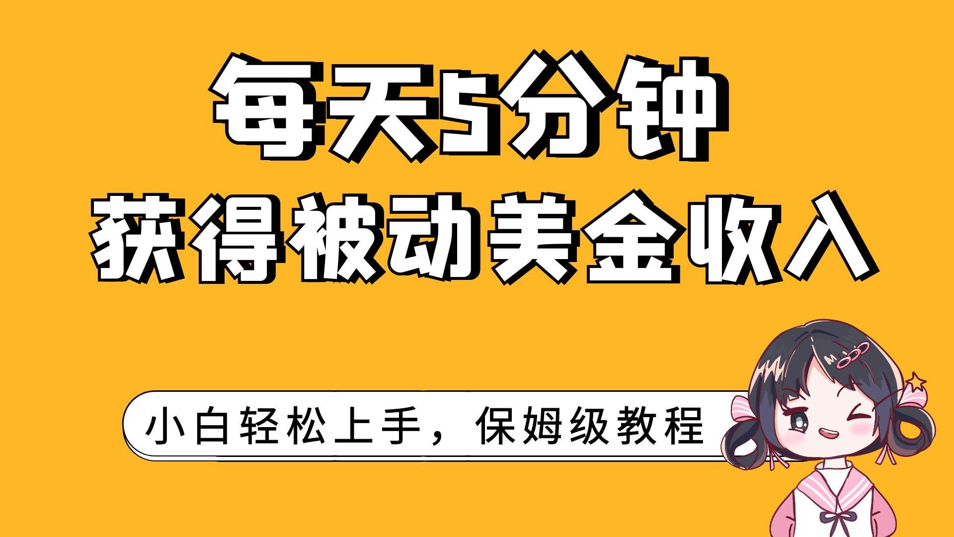 每天5分钟，获得被动美金收入，小白轻松上手-宁率网络知识库