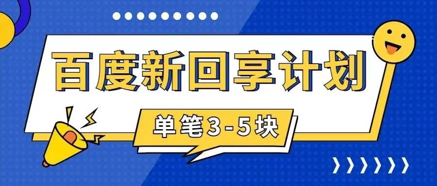 百度搬砖项目 一单5元 5分钟一单 操作简单 适合新手-宁率网络知识库