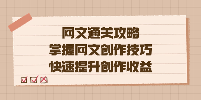 编辑老张-网文.通关攻略，掌握网文创作技巧，快速提升创作收益-宁率网络知识库