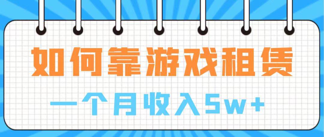 通过游戏入账100万 手把手带你入行  月入5W-宁率网络知识库