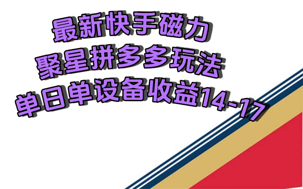 最新快手磁力聚星撸拼多多玩法，单设备单日收益14—17元-宁率网络知识库