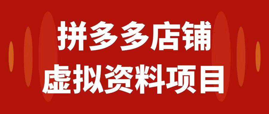 拼多多店铺虚拟项目，教科书式操作玩法，轻松月入1000+-宁率网络知识库