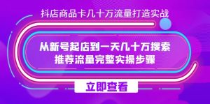 抖店-商品卡几十万流量打造实战，从新号起店到一天几十万搜索、推荐流量…-宁率网络知识库