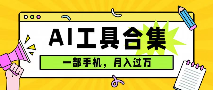 0成本利用全套ai工具合集，一单29.9，一部手机即可月入过万（附资料）-宁率网络知识库