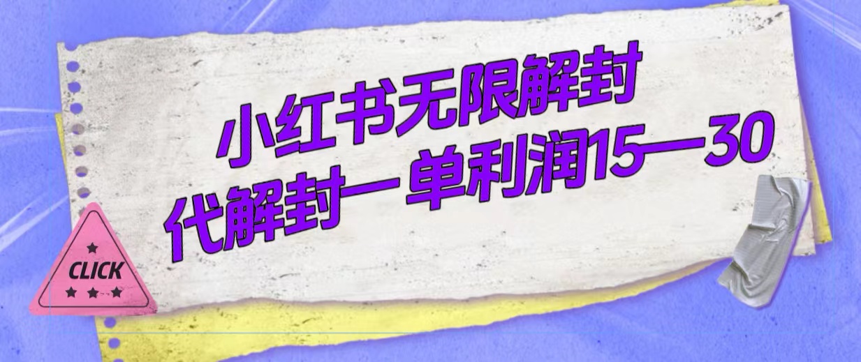 外面收费398的小红书无限解封，代解封一单15—30-宁率网络知识库