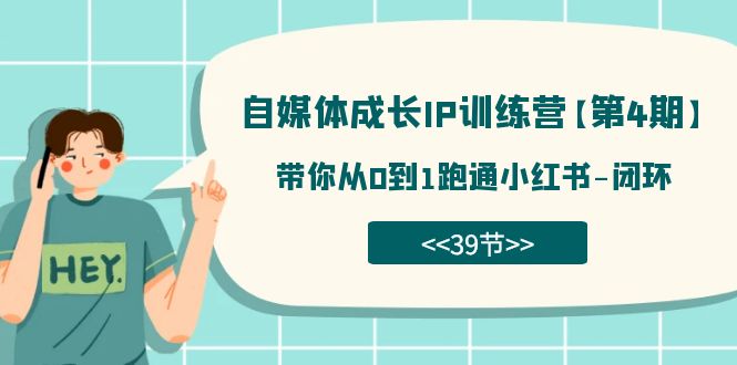 自媒体-成长IP训练营【第4期】：带你从0到1跑通小红书-闭环（39节）-宁率网络知识库
