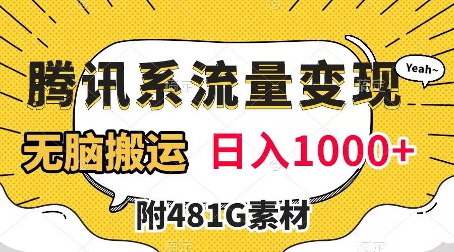 腾讯系流量变现，有播放量就有收益，无脑搬运，日入1000+（附481G素材）-宁率网络知识库