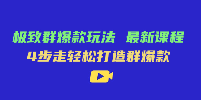 极致·群爆款玩法，最新课程，4步走轻松打造群爆款-宁率网络知识库