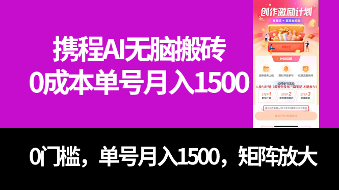 最新携程AI无脑搬砖，0成本，0门槛，单号月入1500，可矩阵操作-宁率网络知识库