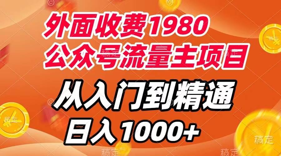 外面收费1980，公众号流量主项目，从入门到精通，每天半小时，收入1000+-宁率网络知识库