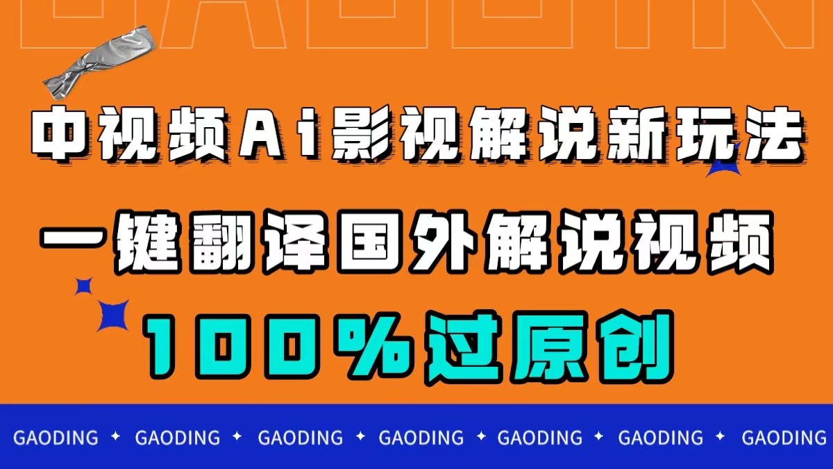 中视频AI影视解说新玩法，一键翻译国外视频搬运，百分百过原创-宁率网络知识库