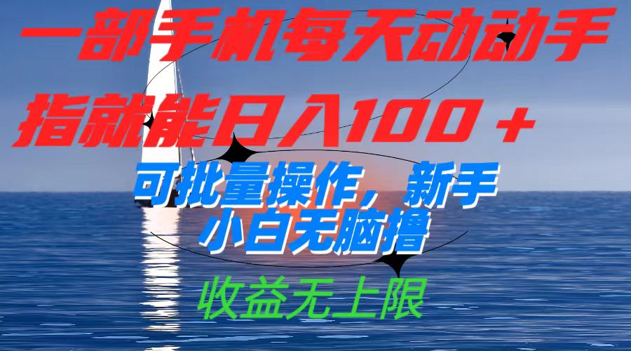 一部手机每天动动手指就能日入100+可批量操作，新手小白无脑撸，收益无上限-宁率网络知识库