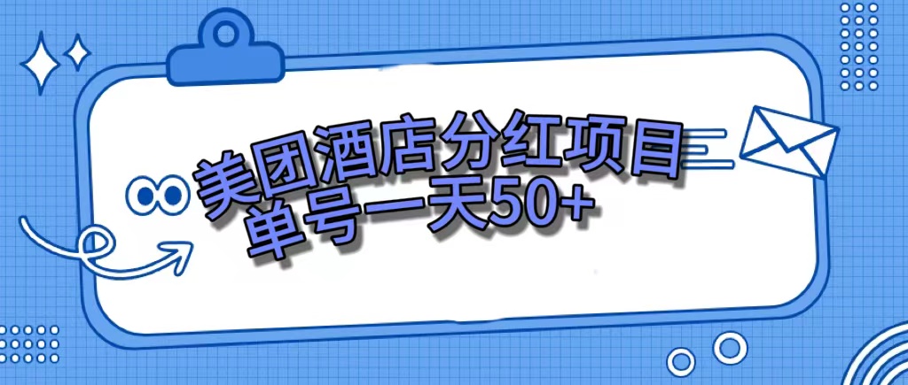 美团酒店分红项目，单号一天50+-宁率网络知识库