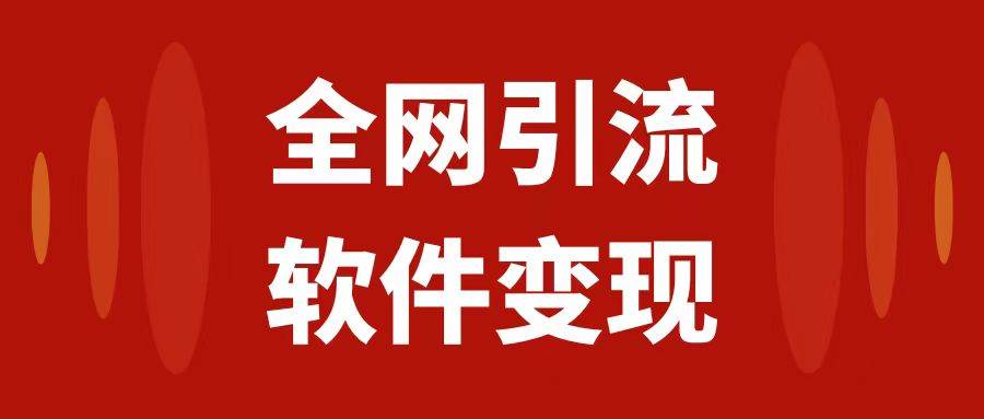 全网引流，软件虚拟资源变现项目，日入1000＋-宁率网络知识库