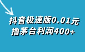 抖音极速版0.01元撸茅台，一单利润400+-宁率网络知识库