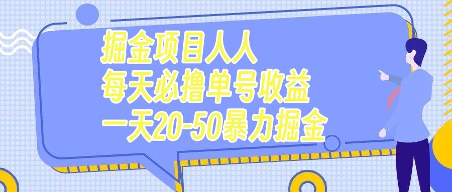 掘金项目人人每天必撸几十单号收益一天20-50暴力掘金-宁率网络知识库