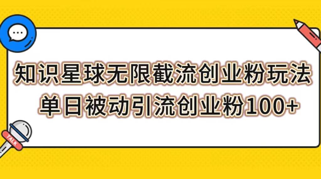 知识星球无限截流创业粉玩法，单日被动引流创业粉100+-宁率网络知识库
