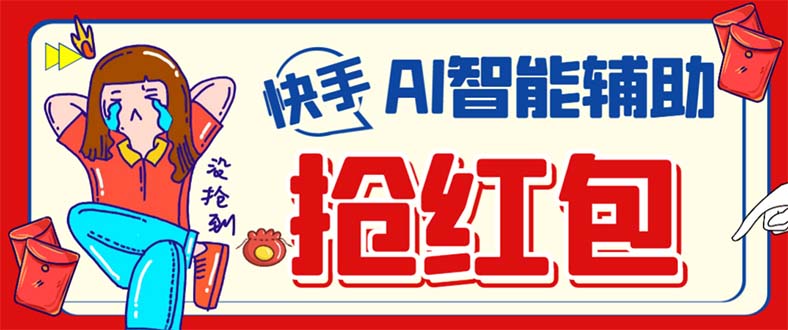 外面收费888的最新AI智能快手全自动抢红包脚本，防风控单机一天10+【永…-宁率网络知识库