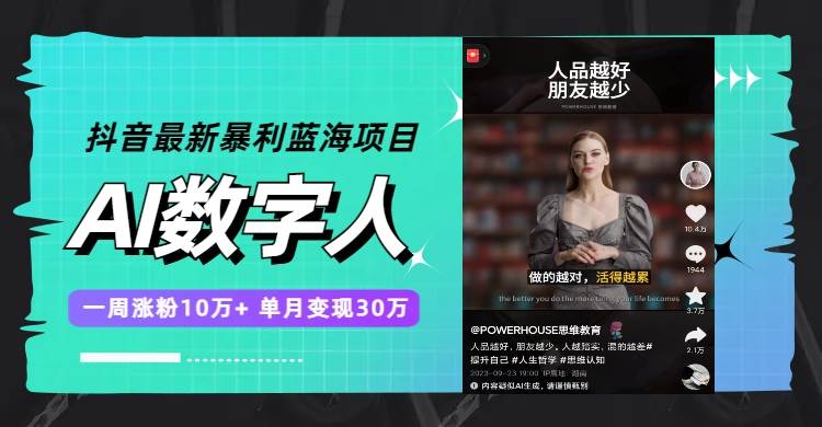 抖音最新暴利蓝海项目，AI数字人，一周涨粉10万+，单月变现30万-宁率网络知识库
