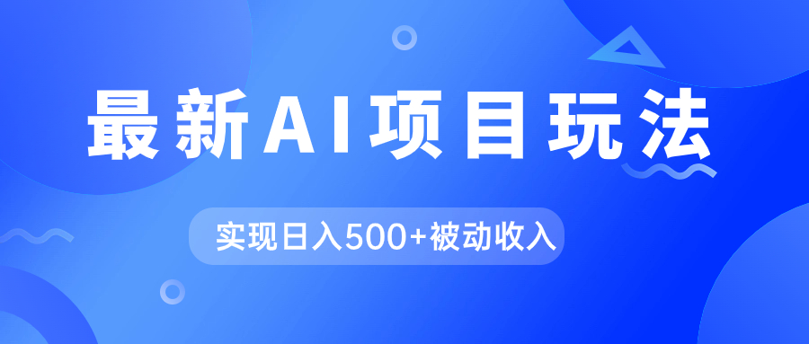 AI最新玩法，用gpt自动生成爆款文章获取收益，实现日入500+被动收入-宁率网络知识库