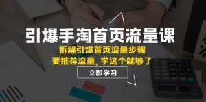 引爆-手淘首页流量课：拆解引爆首页流量步骤，要推荐流量，学这个就够了-宁率网络知识库