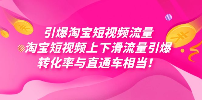 引爆淘宝短视频流量，淘宝短视频上下滑流量引爆，每天免费获取大几万高转化-宁率网络知识库