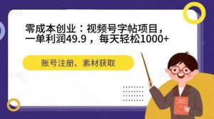 零成本创业:视频号字帖项目,一单利润49.9 ,每天轻松1000+-宁率网络知识库