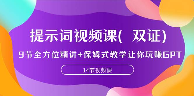 提示词视频课（双证），9节全方位精讲+保姆式教学让你玩赚GPT-宁率网络知识库