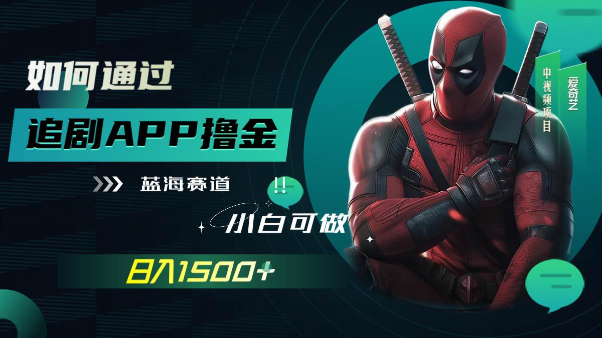 如何通过追剧APP撸金，日入1500+（附素材）-宁率网络知识库