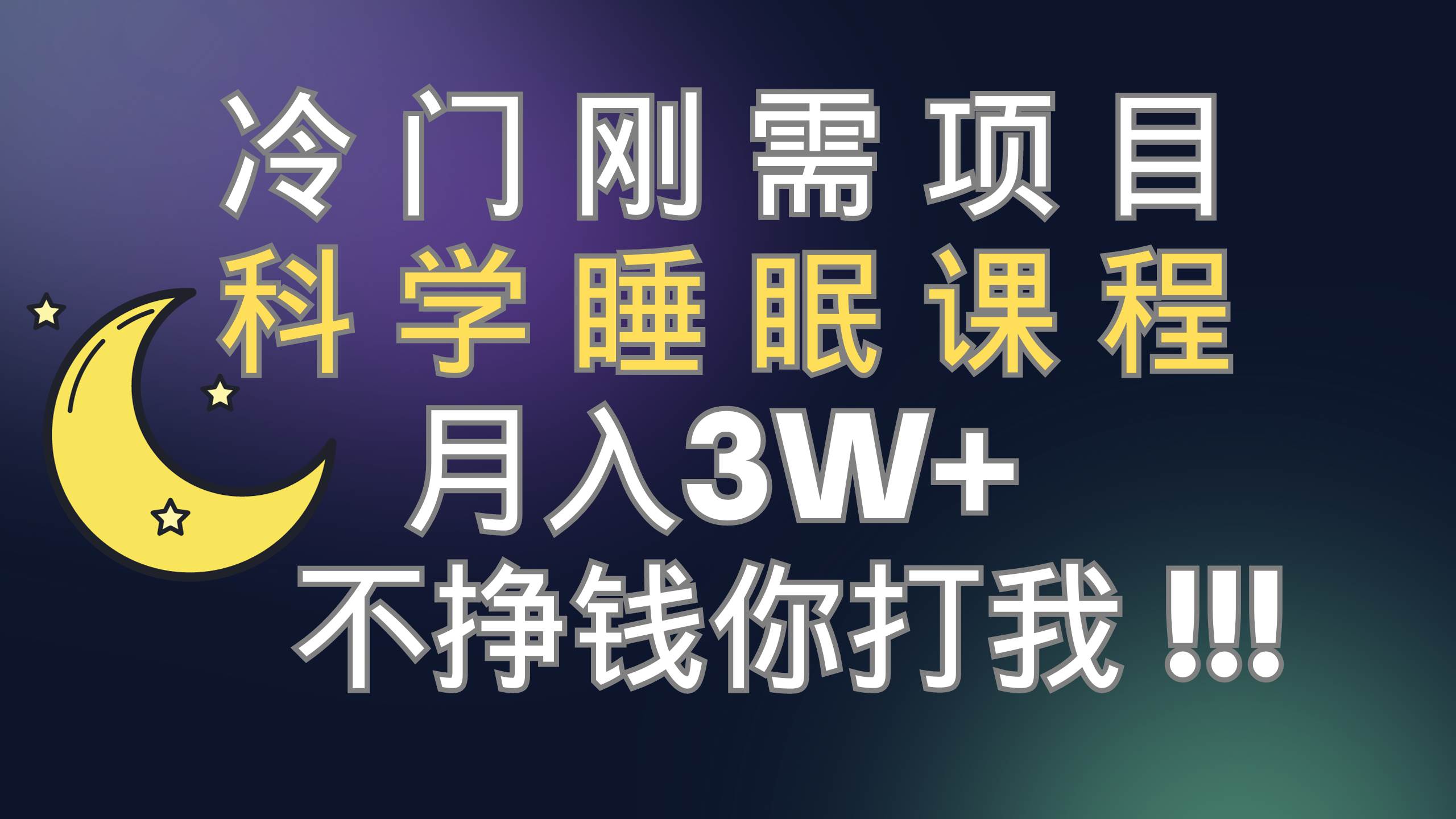 冷门刚需项目 科学睡眠课程 月3+（视频素材+睡眠课程）-宁率网络知识库