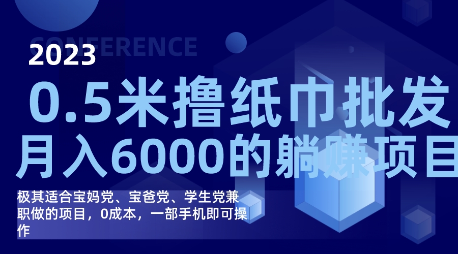 撸纸巾批发躺赚项目，0成本，一部手机无脑操作，月入6000+-宁率网络知识库