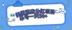 零成本轻松赚钱，美团民宿体验馆，单号一天50+-宁率网络知识库