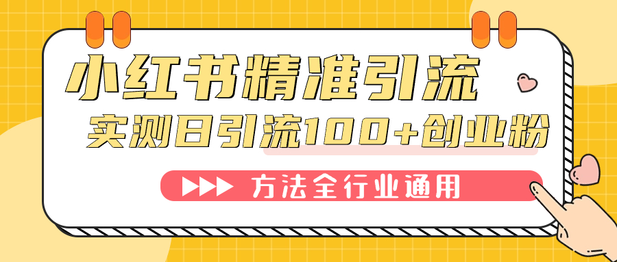小红书精准引流创业粉，微信每天被动100+好友-宁率网络知识库