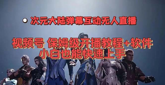视频号次元大陆弹幕互动无人直播，视频号保姆级开播教程+软件，小白也能…-宁率网络知识库