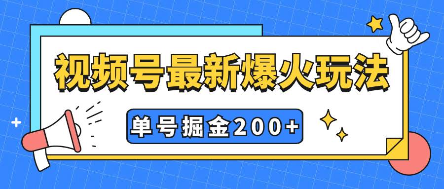 视频号爆火新玩法，操作几分钟就可达到暴力掘金，单号收益200+小白式操作-宁率网络知识库