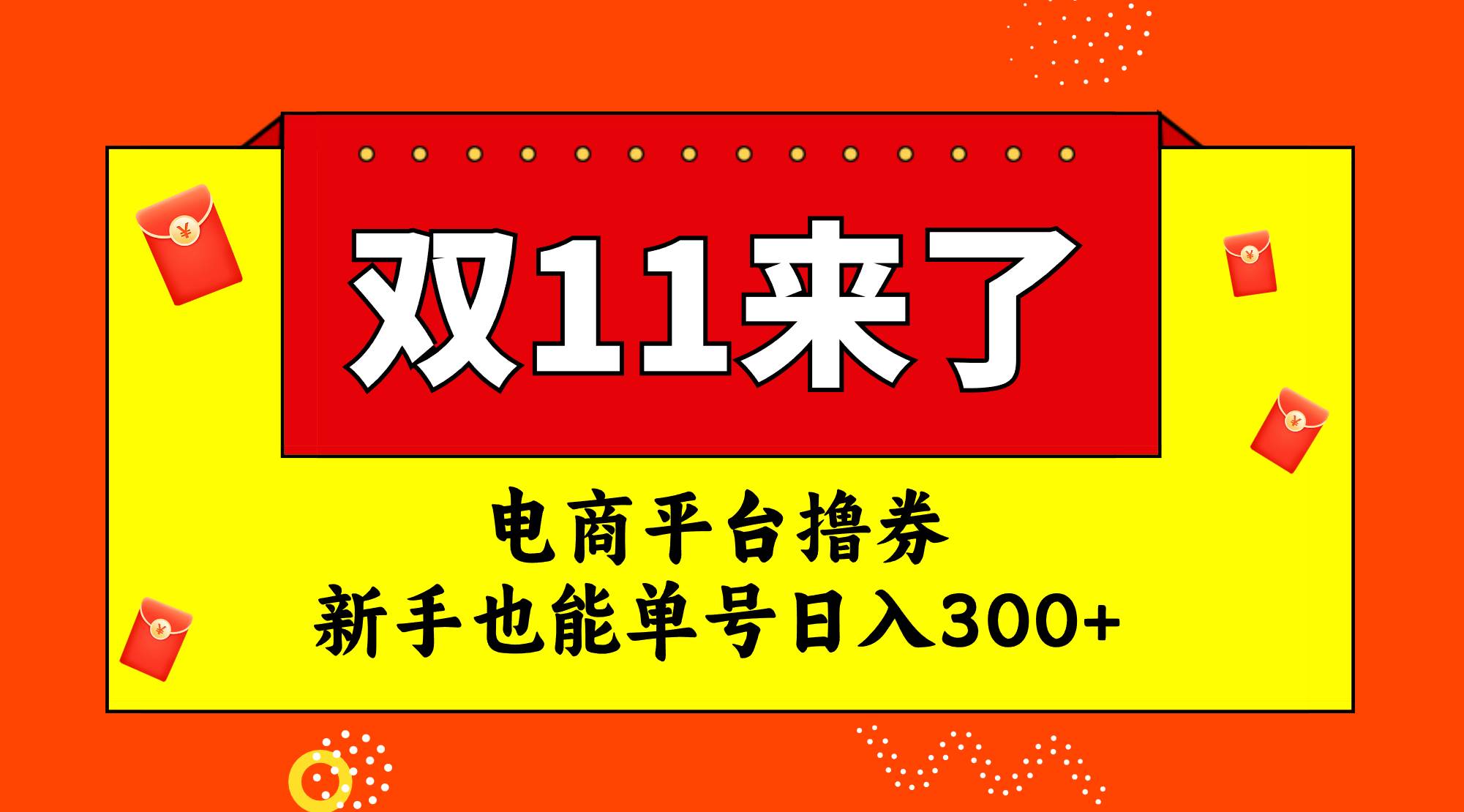 电商平台撸券，双十一红利期，新手也能单号日入300+-宁率网络知识库