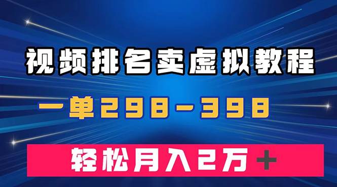 通过视频排名卖虚拟产品U盘，一单298-398，轻松月入2w＋-宁率网络知识库