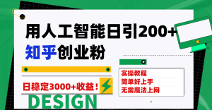 用人工智能日引200+知乎创业粉日稳定变现3000+！-宁率网络知识库