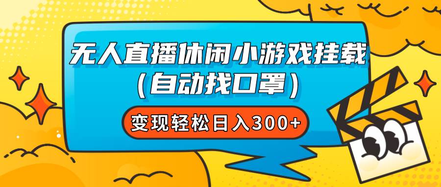 无人直播休闲小游戏挂载（自动找口罩）变现轻松日入300+-宁率网络知识库