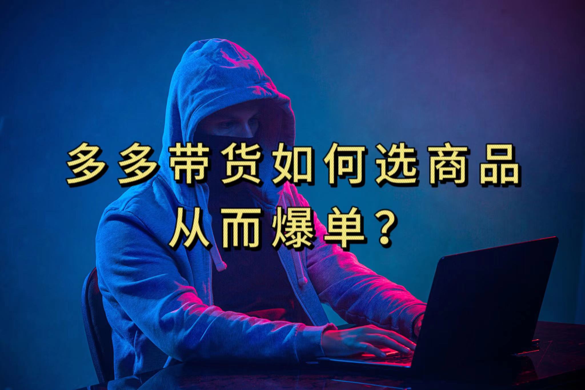多多视频选什么视频链接才能爆单，10分钟教会你，爆单不是浮云-宁率网络知识库