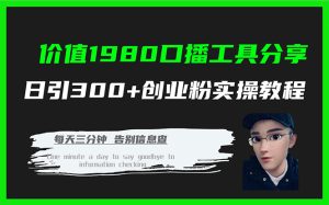 价值1980口播工具分享日引300+创业粉实操教程-宁率网络知识库
