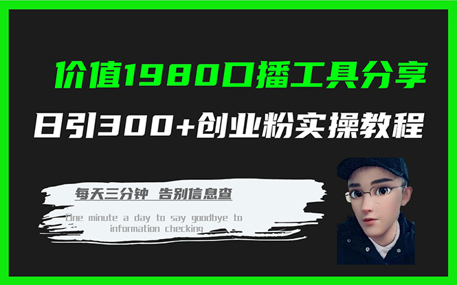 价值1980口播工具分享日引300+创业粉实操教程-宁率网络知识库