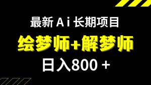 日入800+的,最新Ai绘梦师+解梦师,长期稳定项目【内附软件+保姆级教程】-宁率网络知识库
