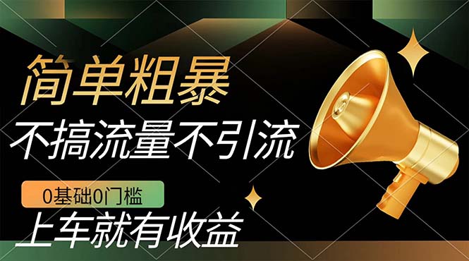 不需要引流搞流量，0基础0门槛，上车就有收益，一部手机即可搞定，日入几百-宁率网络知识库