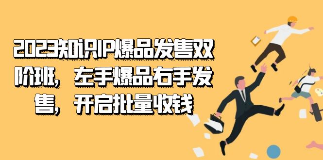 2023知识IP-爆品发售双 阶班，左手爆品右手发售，开启批量收钱-宁率网络知识库