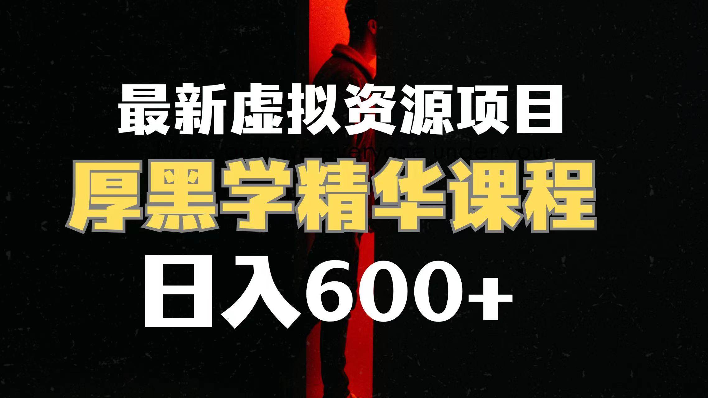 日入600+的虚拟资源项目 厚黑学精华解读课程【附课程资料+视频素材】-宁率网络知识库