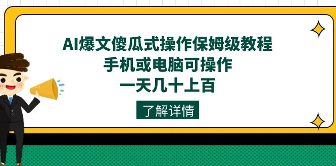 AI爆文傻瓜式操作保姆级教程，手机或电脑可操作，一天几十上百！-宁率网络知识库